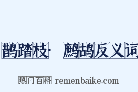 鹊踏枝·鹧鸪反义词是什么意思的图片